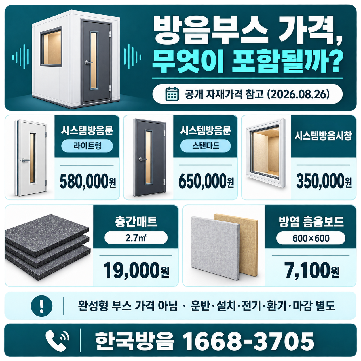 방음부스 구성 자재 가격 참고표