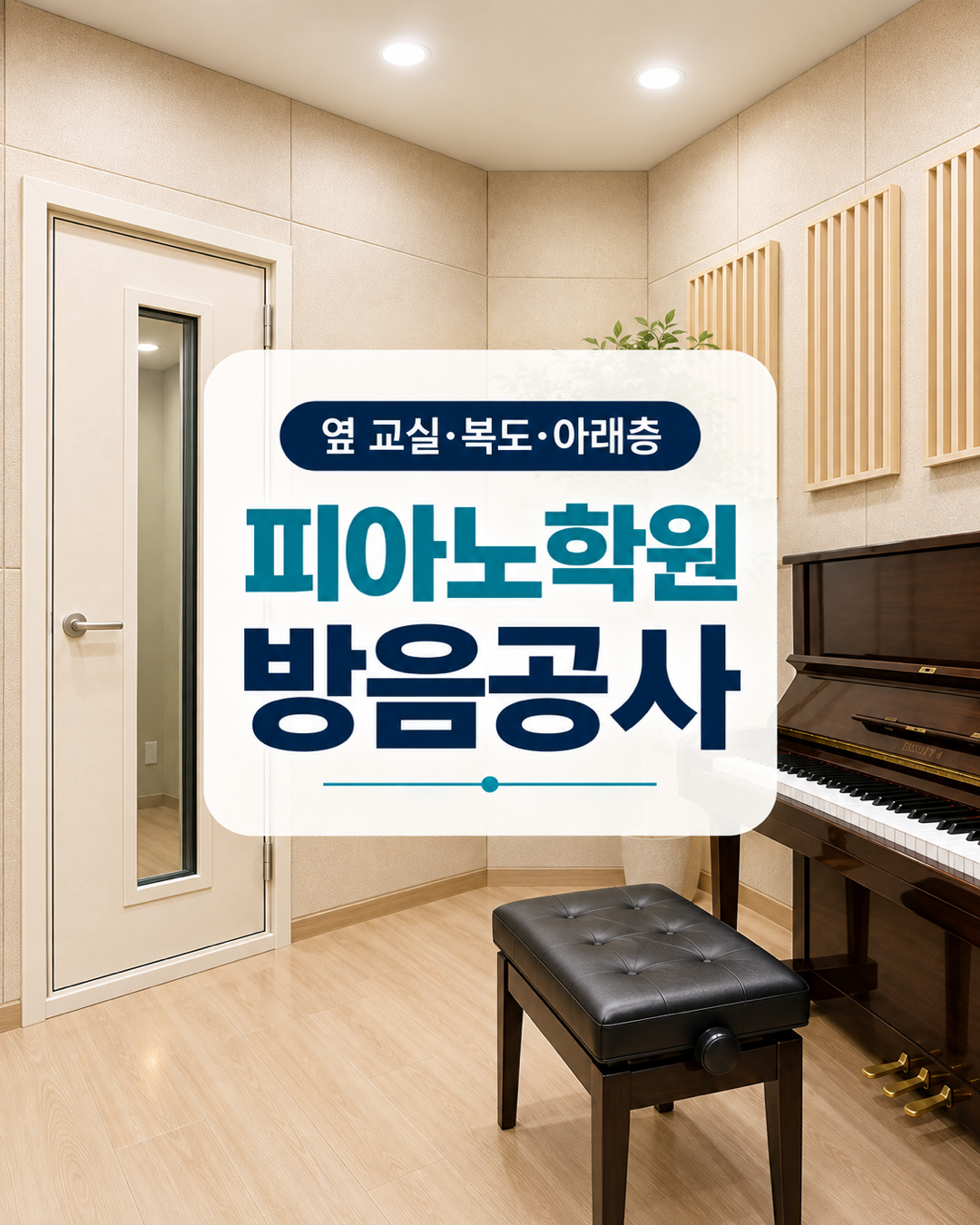 피아노학원 방음공사 원인과 해결 안내 썸네일